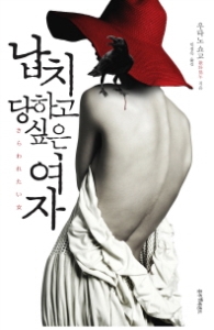 납치 당하고 싶은 여자